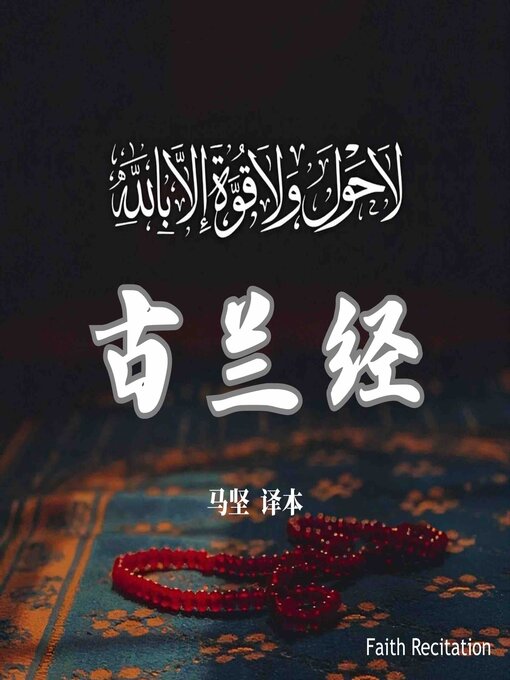 Title details for 古兰经 中文诵读 by 古兰经 - Available